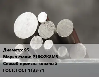 Круг стальной 95 Сталь: Р18Ф2К8М3 кованый ГОСТ: ГОСТ 1133-71